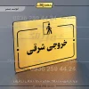 پلاک راهنما خروجی شرقی